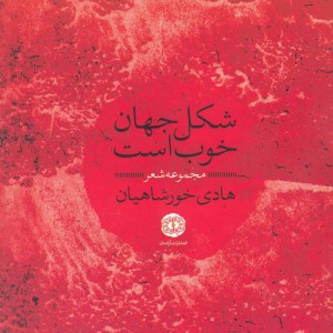 شکل جهان خوب است مجموعه شعر