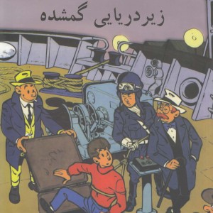 پرونده های جف جوردان زیردریایی گمشده