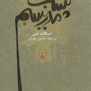 جامعه شناسی پست مدرنیسم نشر ققنوس