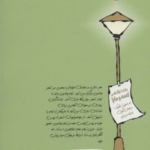 کتاب بنگاه کارآگاهی لاسه و مایا ماجرای فوتبال