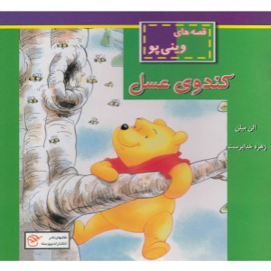 کتاب قصه های وینی پو کندوی عسل