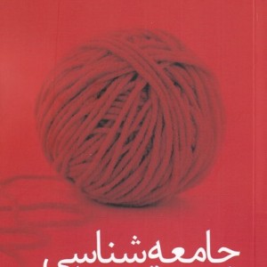 جامعه شناسی و توسعه