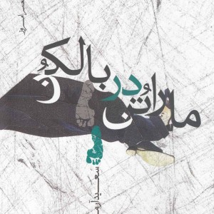 پازل شعر امروز ماراتن در بالکن