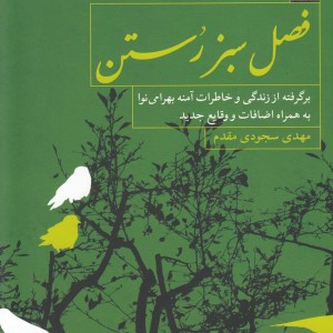 فصل سبز رستن خاطرات بهرامی نوا