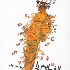 کتاب الفبایم را جدی بگیر
