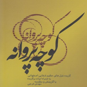 کوچه پروانه