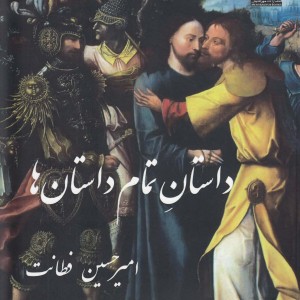 داستان تمام داستان ها