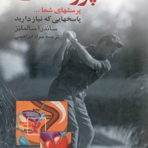 کتاب پروستات نشر ققنوس