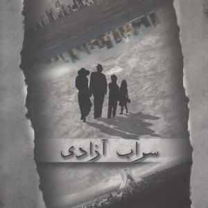 سراب آزادی نشر مهراندیش