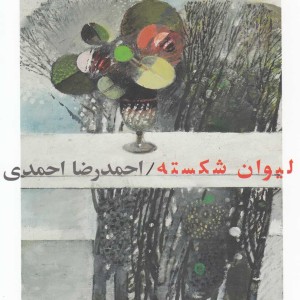 لیوان شکسته