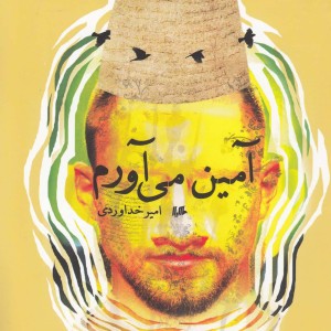 کتاب آمین می آورم