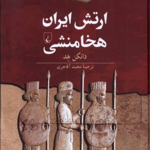 ارتش ایران هخامنشی