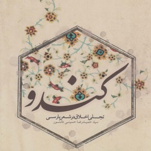 کتاب کندو تجلی اخلاق در شعر پارسی