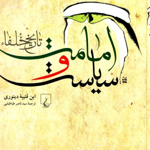 امامت و سیاست تاریخ خلفا