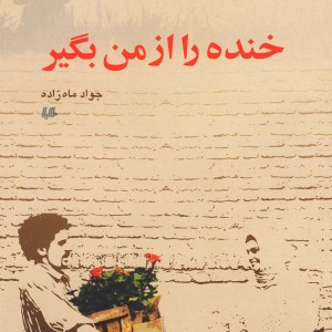 کتاب خنده را از من بگیر
