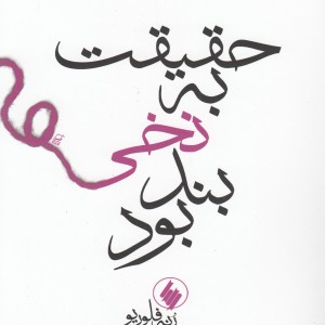حقیقت به نخی بند بود
