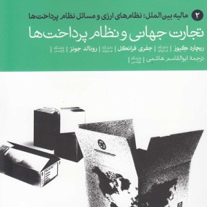 تجارت جهانی نظام پرداخت 2 مالیه
