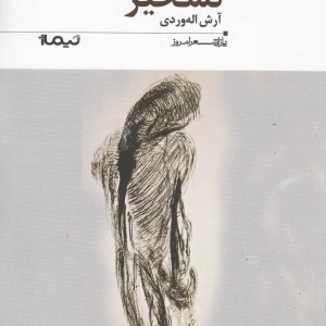 پازل شعر امروز 185 تسخیر