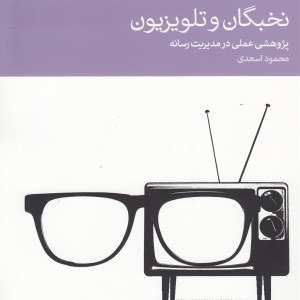 نخبگان و تلویزیون پژوهشی عملی