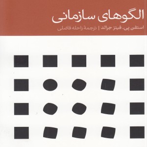 الگوهای سازمانی
