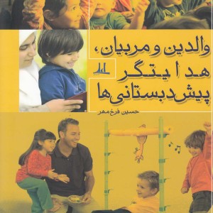 والدین و مربیان هدایتگر پیش دبستانی ها - حسین فرخ مهر