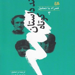 چند داستان کوتاه همراه با تحلیل 4