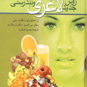 کتاب روش جدید لاغری و تندرستی