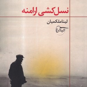 کتاب نسل کشی ارامنه