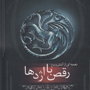 کتاب نغمه آتش و یخ رقص با اژدها کتاب پنجم قسمت اول