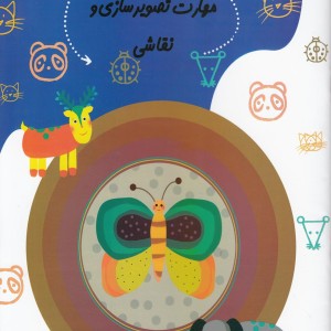 پیش دبستانی 28 مهارت تصویر سازی
