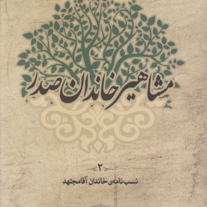 مشاهیر خاندان صدر 2