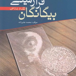 بیگانگان فرازمینی نقد و بررسی