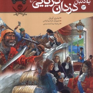 به دنبال دزدان دریایی
