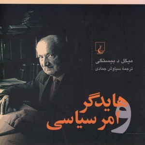 هایدگر و امر سیاسی