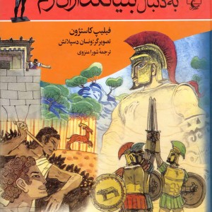 به دنبال بنیانگذاران رم