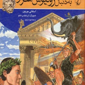 به دنبال ژولیوس سزار