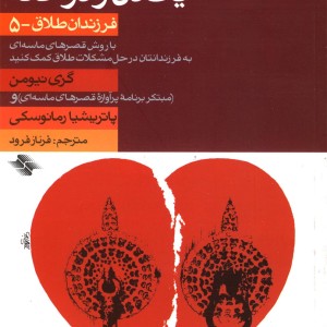 کلید یک دل و دوخانه طلاق 5