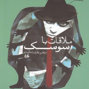کتاب ملاقات با سوسک