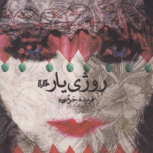 کتاب روژی یار