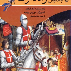 به دنبال ژاندارک