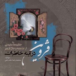 قزوین در آینه خاطرات