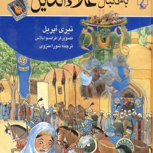 به دنبال علاءالدین