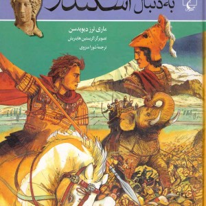 به دنبال اسکندر