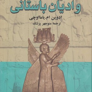 کتاب ایران و ادیان باستانی اثر ادوین ام یامااوچی