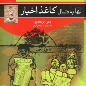 به دنبال کاغذ اخبار