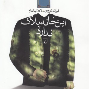 کتاب این خانه پلاک ندارد