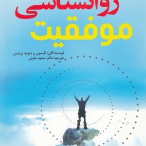 روانشناسی موفقیت نشر سایه گستر