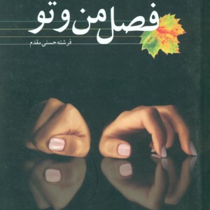 کتاب فصل من و تو