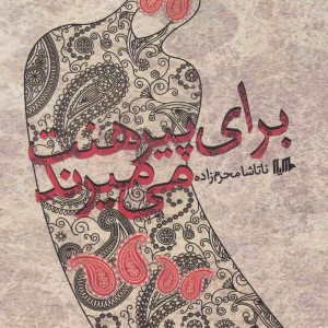 کتاب برای پیرهنت می میرند