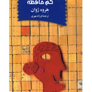کتاب مامی جون کم حافظه